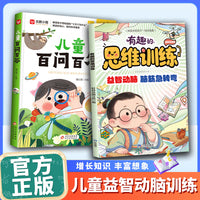 有趣的思维训练儿童百问百答套装2册全彩注音益智动脑脑筋急转弯谜语大全