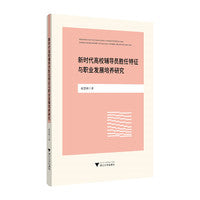 新时代高校辅导员胜任特征与职业发展培养研究