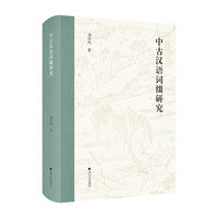 中古汉语词缀研究