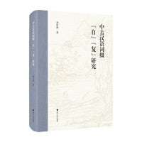 中古汉语词缀“自”“复”研究