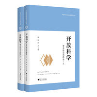 开放科学：学术前沿与趋势