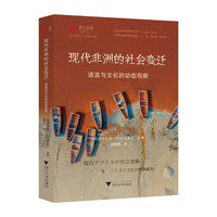 现代非洲的社会变迁：语言与文化的动态观察