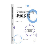 交流轮岗政策中的教师发展