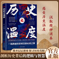 历史之温度细说中国史原著正版历史档案推理中国通史