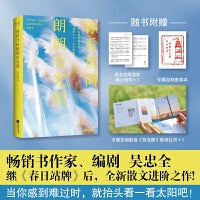 （盖章版）你看世间朗朗有光照 畅销书作家、编剧吴忠全，继《春日站牌》后，全新散文进阶之作!当你感到难过时，就抬头看一看太阳吧！