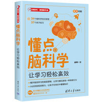 懂点脑科学：让学习轻松高效（新时代·教育新方法）