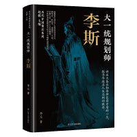 大一统规划师：李斯