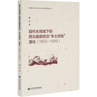 现代化视域下的西北瘟疫防治“本土经验”演化（1850—1949）