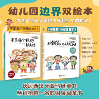 幼儿园边界双绘本（全2册）