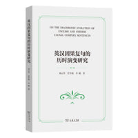 英汉因果复句的历时演变研究