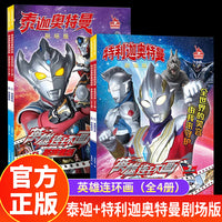奥特曼英雄连环画(全4册)：泰迦奥特曼剧场版英雄连环画 (1-2)+特利迦奥特曼剧场版英雄连环画(1-2)