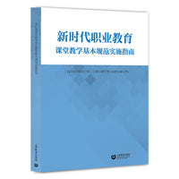 新时代职业教育课堂教学基本规范实施指南