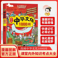 漫画中华文化1000问正版中国文学常识一千问书籍儿童知识手册传统文化历史初中生小学生课外必 备背世界百科大全2000问