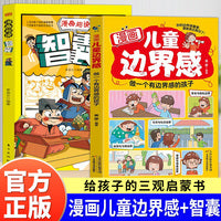 漫画儿童边界感全2册漫画趣读智囊做一个有边界感的孩子全方面培养孩子自我保护儿童习惯养成学习方法小学课外阅读书籍
