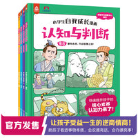小学生自我成长漫画全4册  认知力 行动力核心素养培养