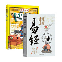 漫画讲透易经全2册漫画趣读智囊正版易经64卦详解卡牌正版易经全书零基础入门周易六十四卦通解书籍
