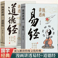 全2册漫画讲透易经正版漫画讲透道德经易经64卦详解卡牌正版易经全书零基础入门周易六十四卦通解国学启蒙书籍