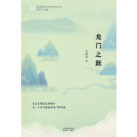龙门之跃