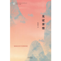 见证亲情