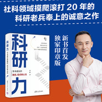 科研力：学术成长的路径、招式和心法（新时代学术进阶丛书）【签章版】