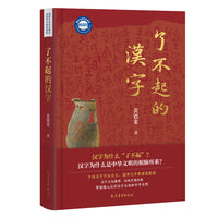 了不起的汉字