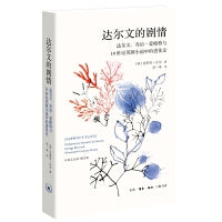 达尔文的剧情：达尔文、乔治・爱略特与19世纪英国小说中的进化论叙事