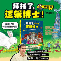 拜托了，逻辑博士！大冒险（全3册）