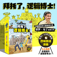 拜托了，逻辑博士！（全8册）