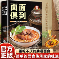 看菜吃饭系列—面面俱到 中式家常主食面食制作教程轻松上手学面食一碗好面