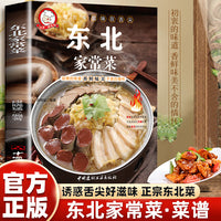 小菜一碟系列—东北家常菜 一学就会的彩图实拍家常菜谱一学就会的彩图实拍家常菜谱人人都会的普通家常菜家庭主妇保姆必学的拿手好菜美味家常菜（四色铜版）