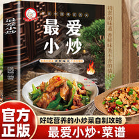 小菜一碟系列—最爱小炒 一学就会的彩图实拍家常菜谱一学就会的彩图实拍家常菜谱人人都会的普通家常菜家庭主妇保姆必学的拿手好菜美味家常菜（四色铜版）