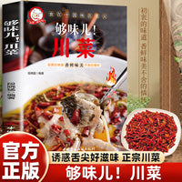 小菜一碟系列—够味儿川菜 一学就会的彩图实拍家常菜谱一学就会的彩图实拍家常菜谱人人都会的普通家常菜家庭主妇保姆必学的拿手好菜美味家常菜（四色铜版）