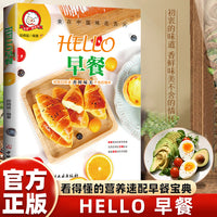 小菜一碟系列—HELLO早餐 一学就会的彩图实拍家常菜谱人人都会的普通家常菜家庭主妇保姆必学的拿手好菜美味家常菜（四色铜版）