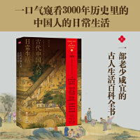古代中国人的日常生活（窥看历史里中国人的日常生活，一部老少咸宜的古人生活百科全书，历史学家倪方六潜心10年全新力作，史料翔实，考据严谨，聚焦古人有趣的“小问题”）