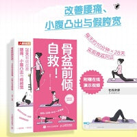 骨盆前倾自救 28天有效改善腰痛 小腹凸出与假胯宽