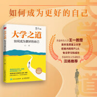 大学之道：如何成为更好的自己