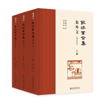 饮冰室合集:集外文(增订本 上中下3册) 博雅文渊阁丛书