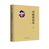 诗赋新韵集