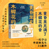 黄昏里充满了木樨花的香：季羡林散文精选