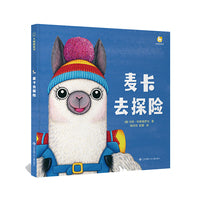 羊驼麦卡系列：麦卡去探险/帮助0-6岁孩子建立社交情商的一套趣味绘本！