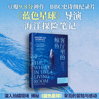 客厅里的鲸鱼《蓝色星球》导演海洋探险笔记，豆瓣9.8分、BBC史诗级海洋纪录片幕后记录