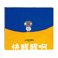 快醒醒啊（五味太郎亲子互动绘本 入选NEXT白金绘本书单  0-3岁 早教启蒙 快乐共读）