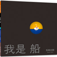我是船（《小金鱼逃走了》作者五味太郎人生之书，暴风雨后 重新启程，给3-99岁读者前行的力量）