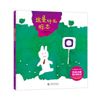 这是什么标志（五味太郎趣味认知绘本 和孩子一问一答，认识标志，自我保护，成长刚需）