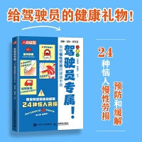 驾驶员专属 告别慢性劳损的健康手册