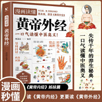 漫画读懂黄帝外经 译注原文白话文黄帝内经姊妹篇黄帝外经全解彩图一看就懂调养书中医养生大全