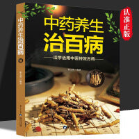 中药养生治百病 中药养生治百病正版活学活用中医特效方药常见病防治中医书中医养生保健健康自学养生传统疗法治病小方子中医自学书籍