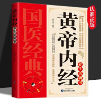 黄帝内经养生说明书 黄帝内经家庭使用手册营养圣经图解说明传统中医养生疗法饮食营养健康中医理论保健五脏六腑调理穴位人体经络