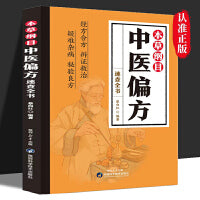 本草纲目:中医偏方速查全书 中医药书籍大全经方合方辨证救治疑难杂病秘验良方本草纲目中医偏方书籍中药药方书民间偏方大全书籍