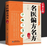 名医偏方名方一本通 民间奇效方奇难杂症精选秘验方中医中草药秘方中医基础理论中医百病验方家庭实用随身查中医大全畅销书籍